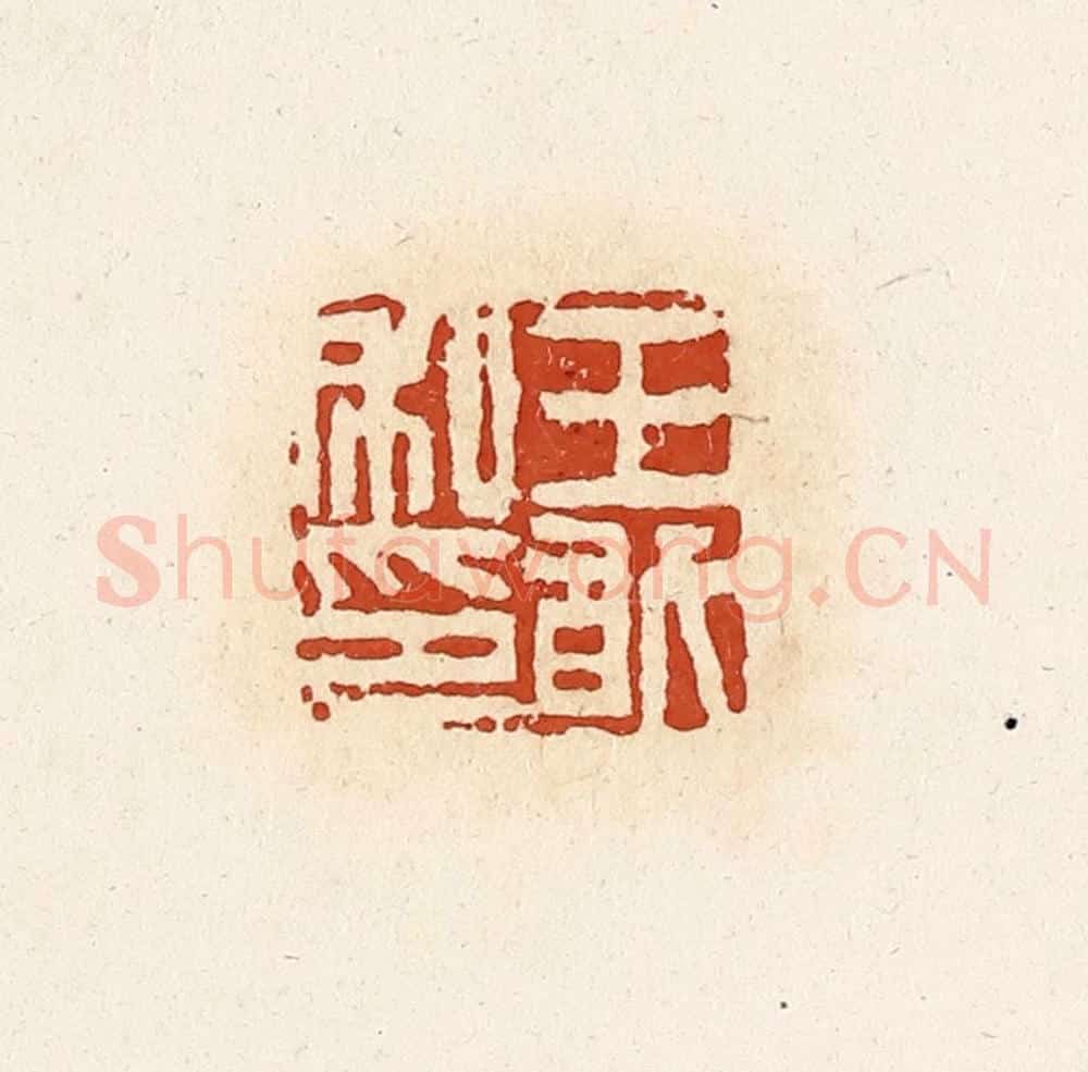清 高庆龄、高嘉钰辑 篆刻印章作品《王敢私印》