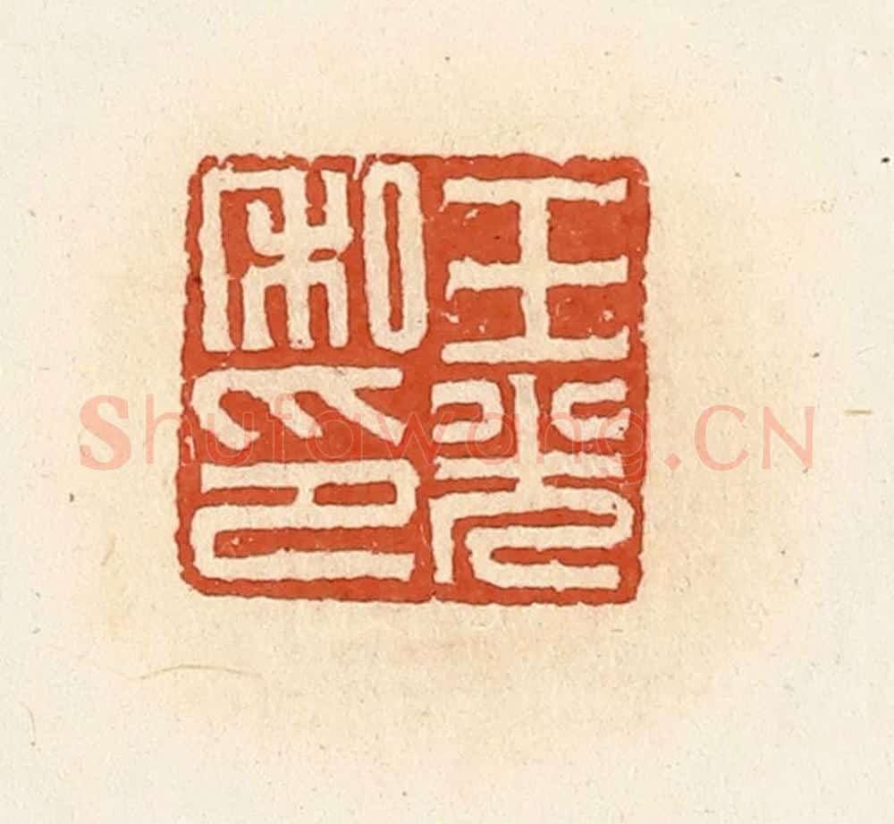 清 高庆龄、高嘉钰辑 篆刻印章作品《王光私印》
