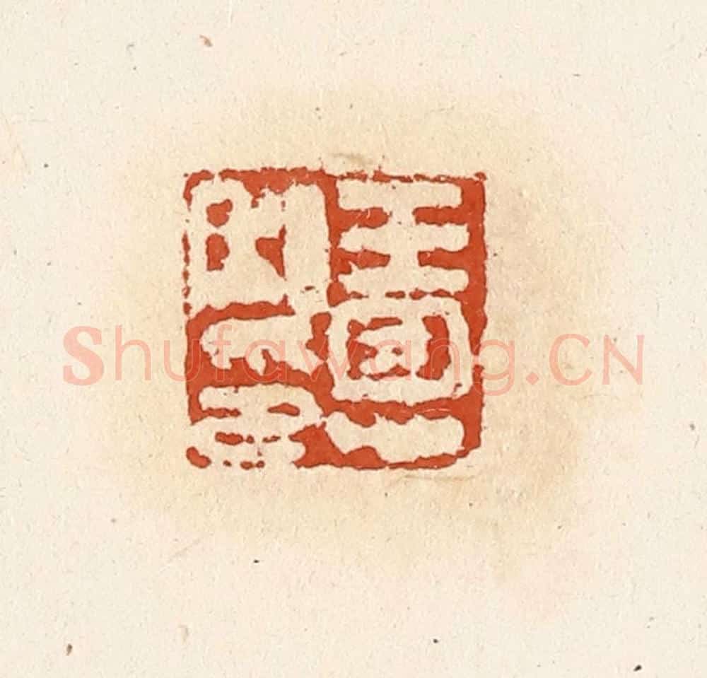 清 高庆龄、高嘉钰辑 篆刻印章作品《王恩私印》
