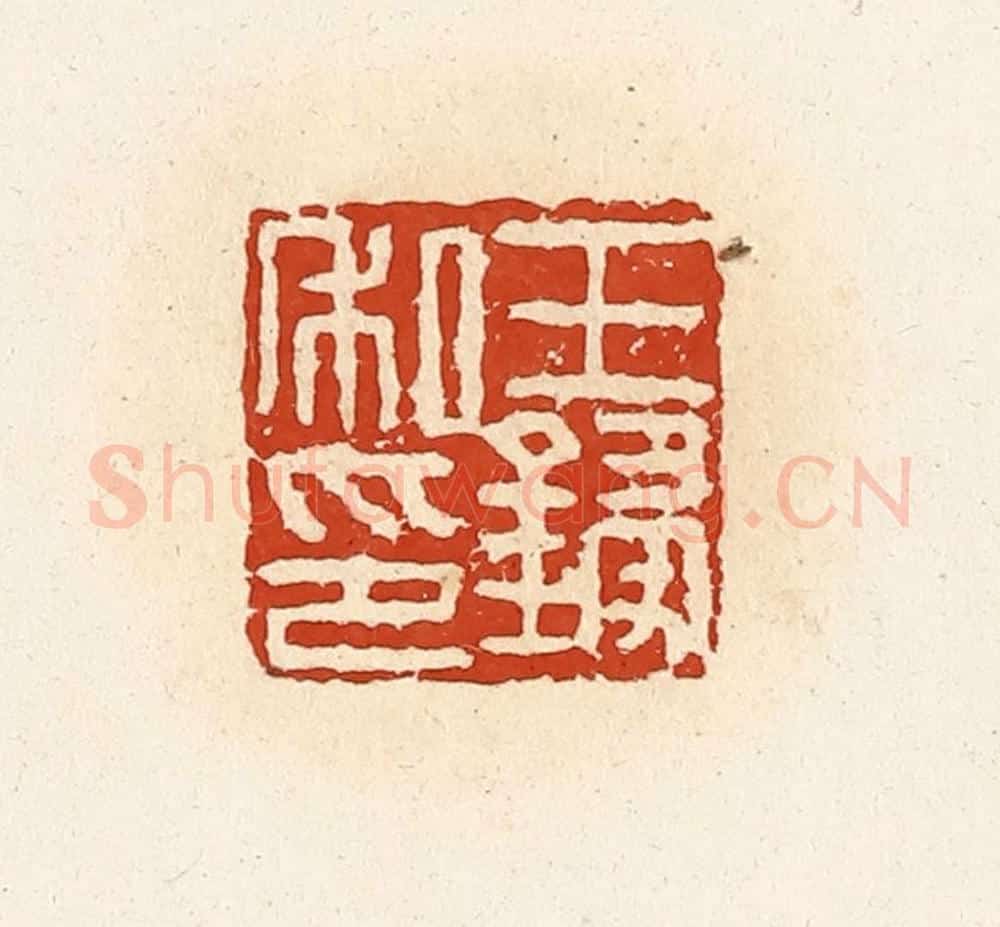 清 高庆龄、高嘉钰辑 篆刻印章作品《王锓私印》