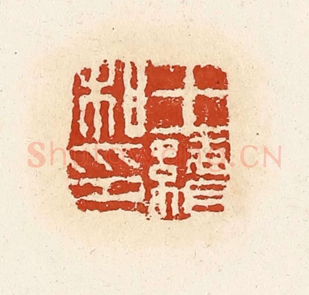 清 高庆龄、高嘉钰辑 篆刻印章作品《王续私印》