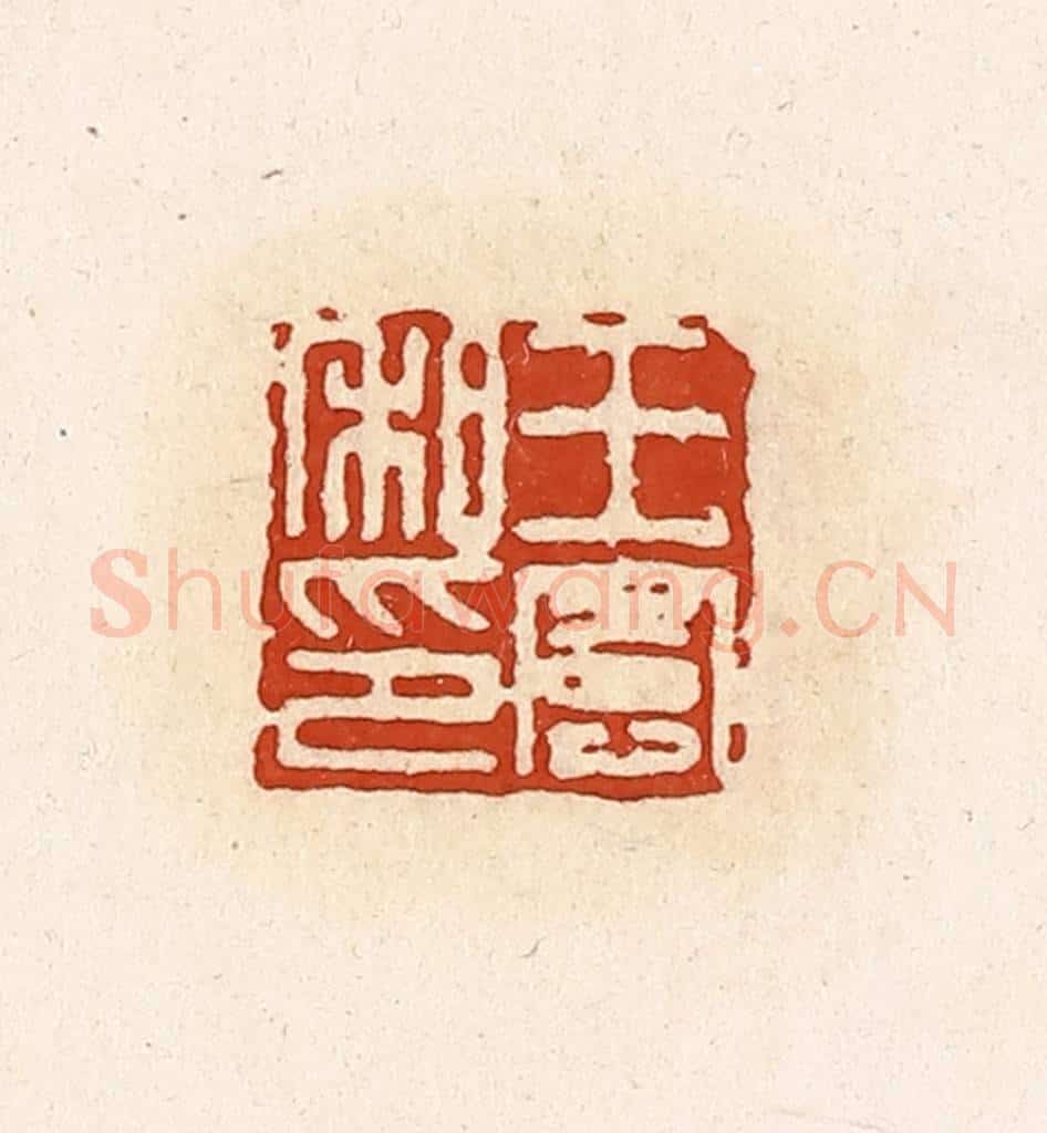 清 高庆龄、高嘉钰辑 篆刻印章作品《王宪私印》