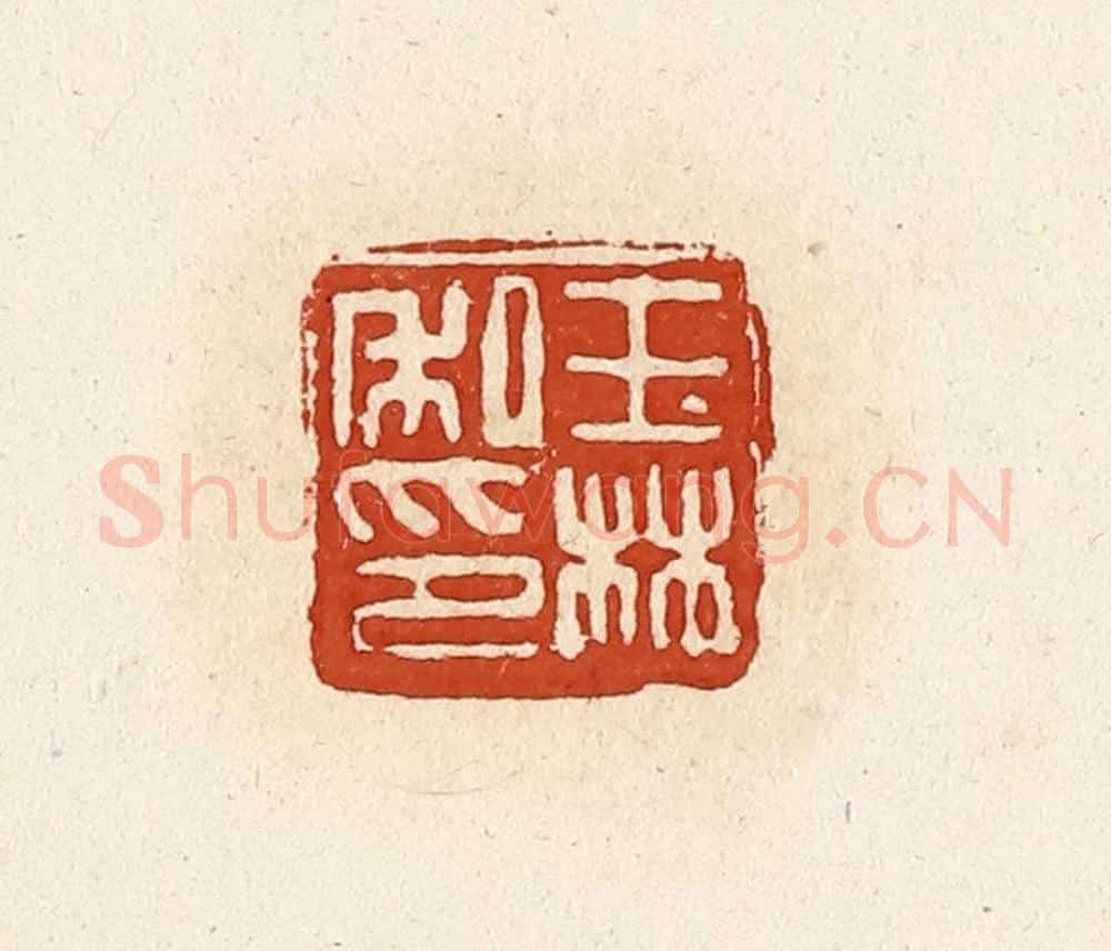 清 高庆龄、高嘉钰辑 篆刻印章作品《王林私印》