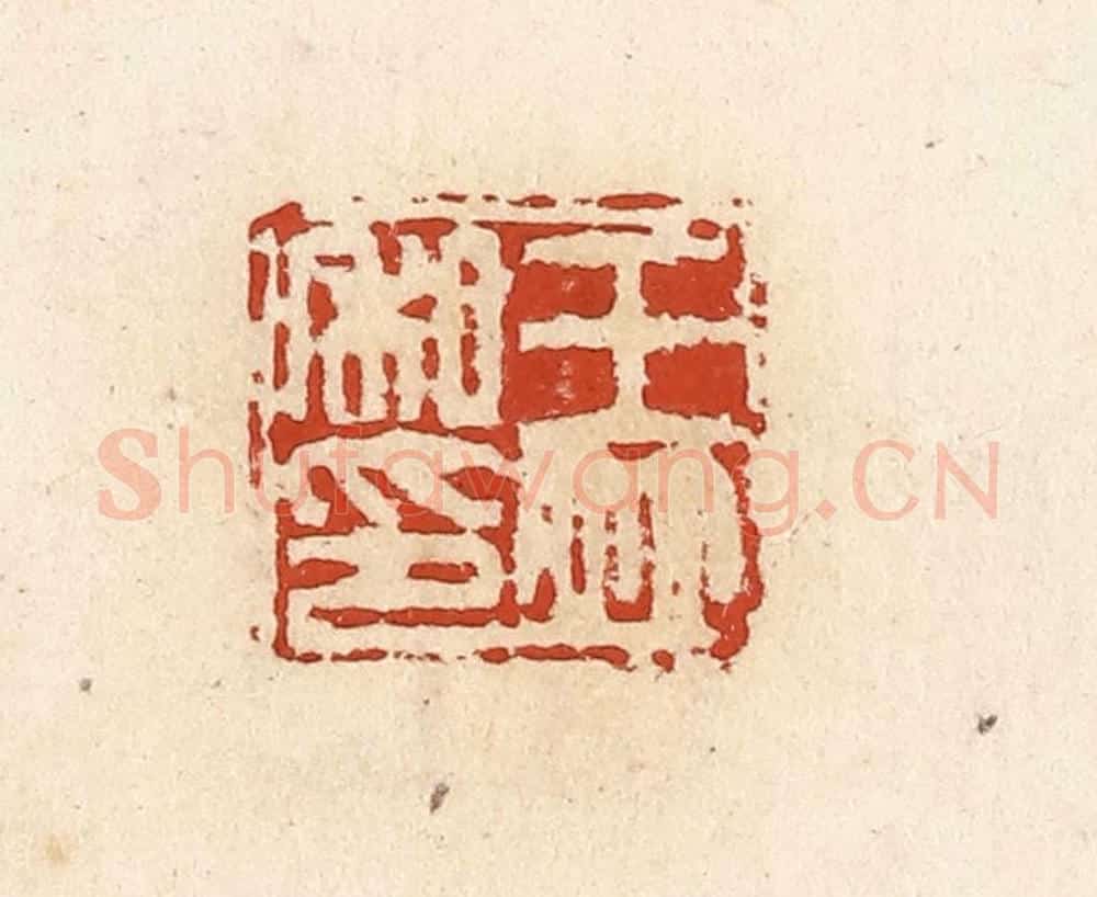 清 高庆龄、高嘉钰辑 篆刻印章作品《王并私印》