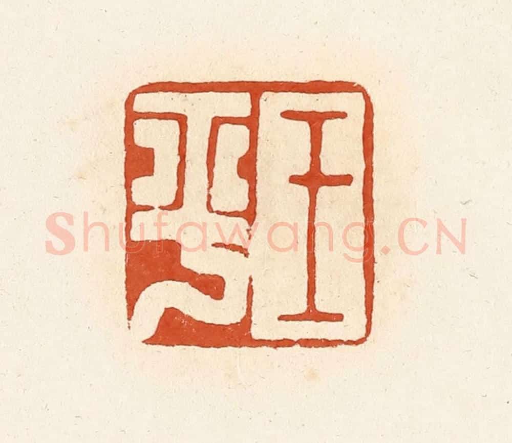 清 高庆龄、高嘉钰辑 篆刻印章作品《王平》