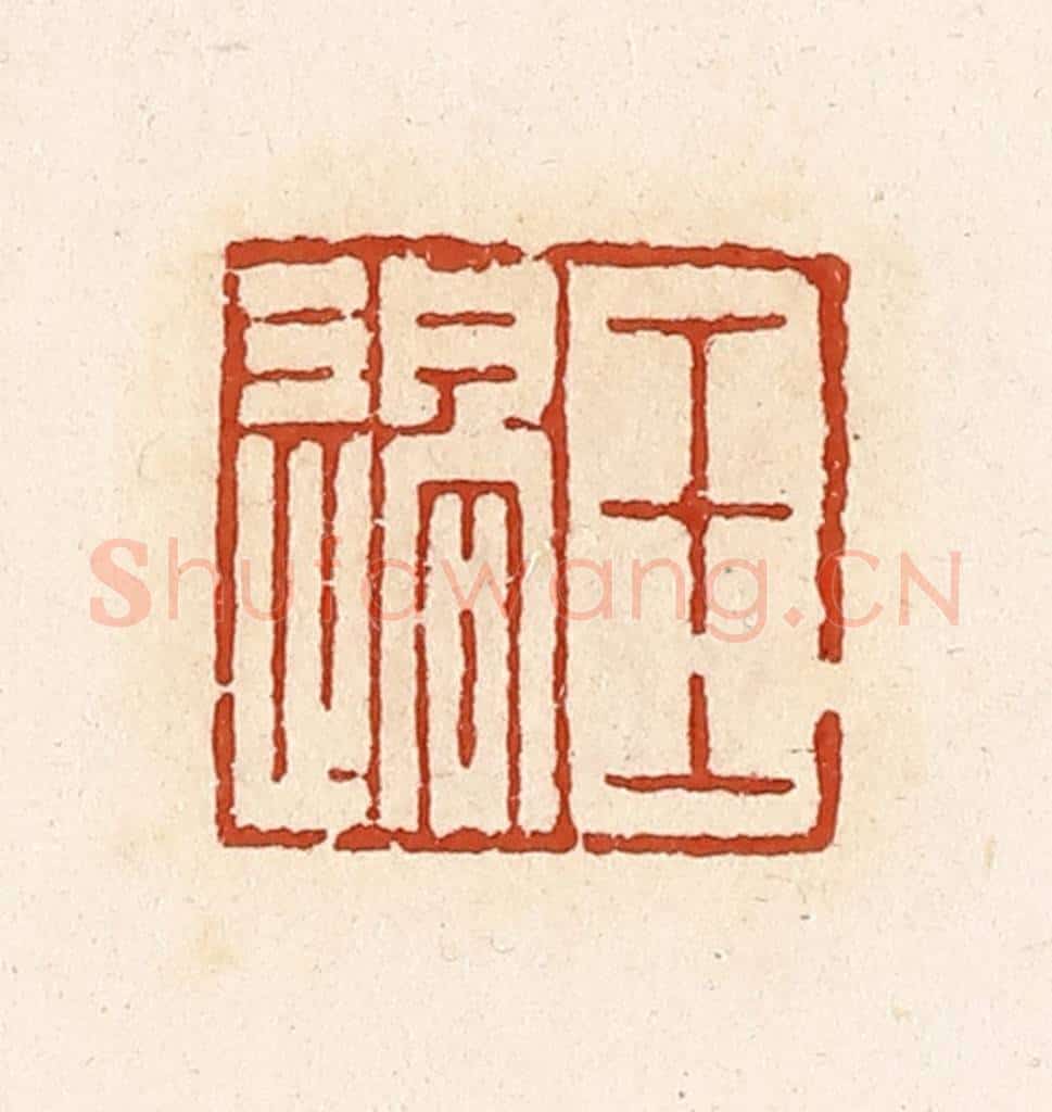 清 高庆龄、高嘉钰辑 篆刻印章作品《王过》