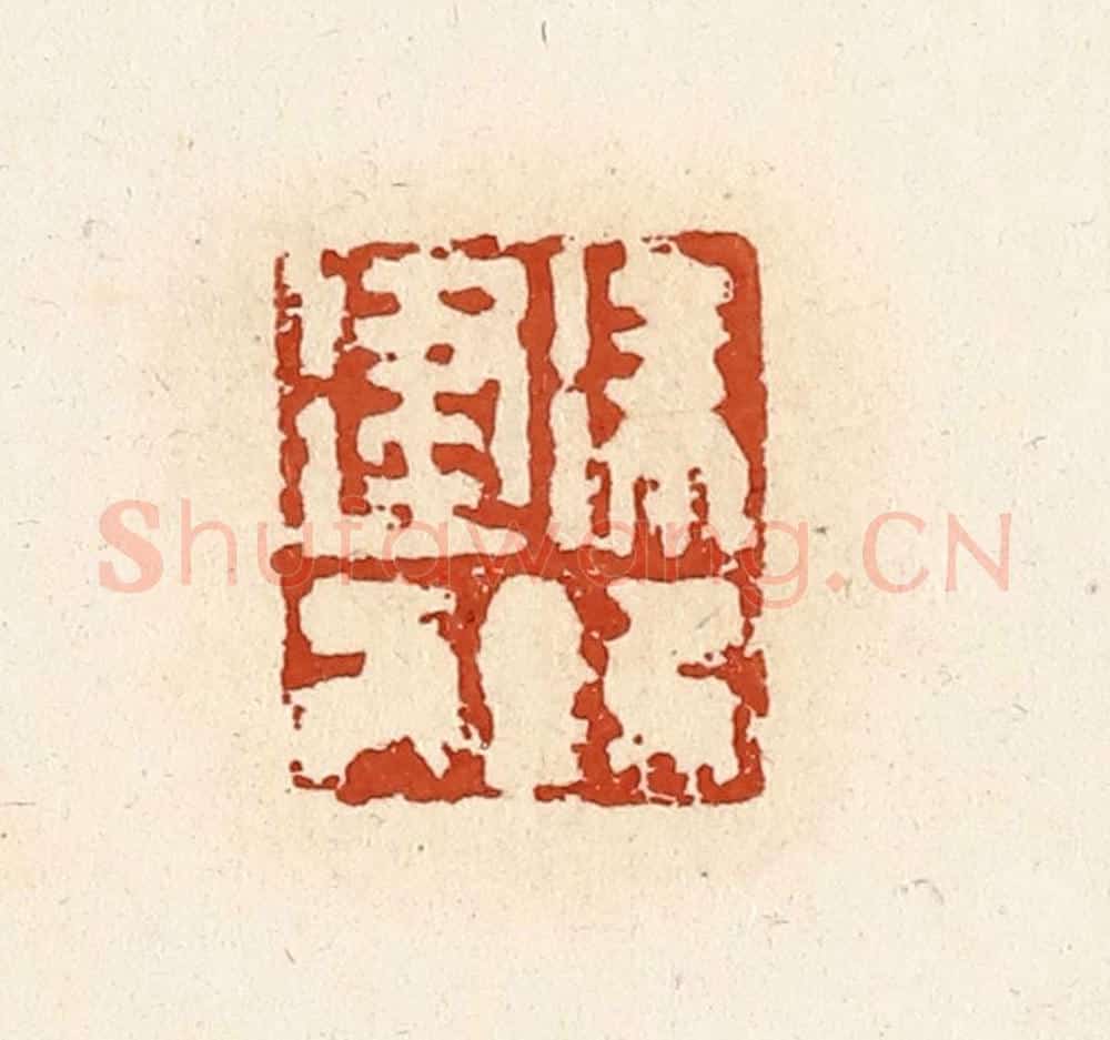清 高庆龄、高嘉钰辑 篆刻印章作品《徐建》
