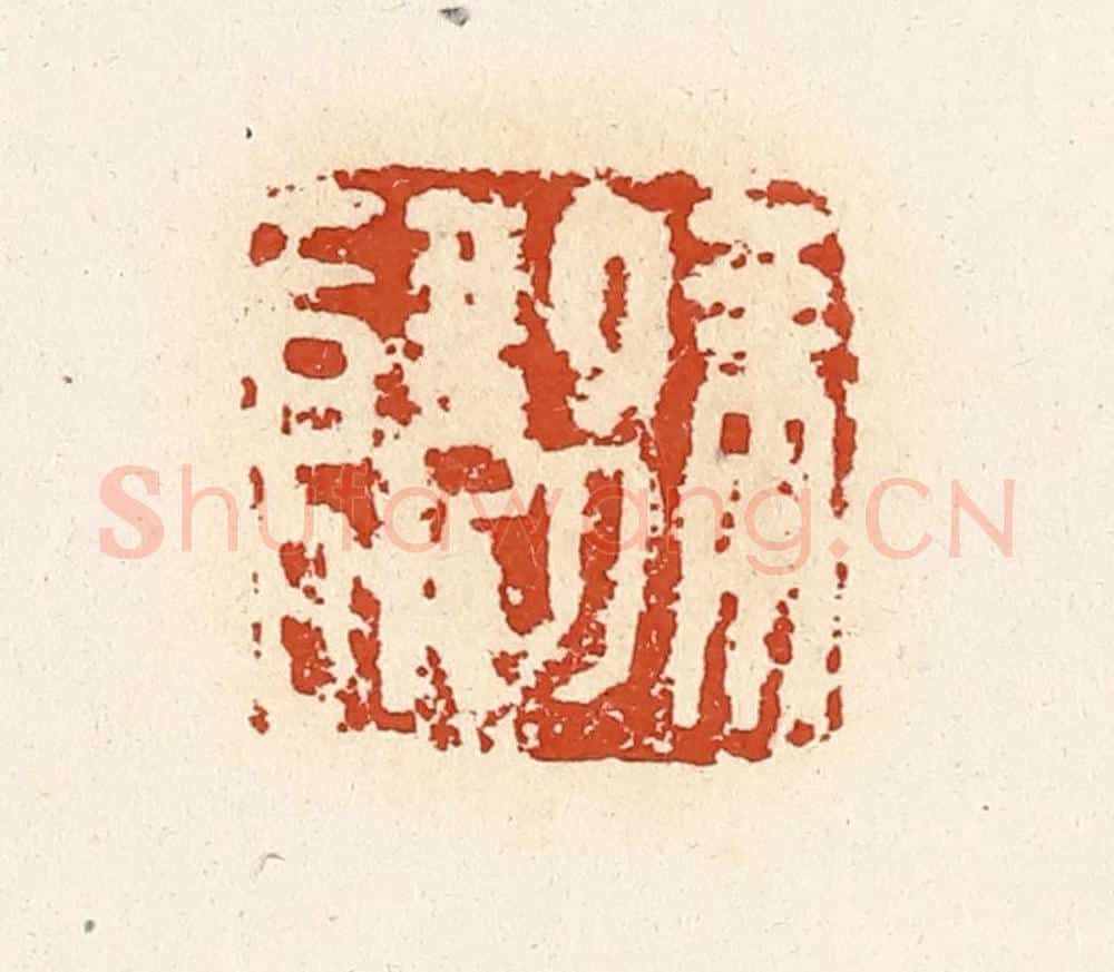 清 高庆龄、高嘉钰辑 篆刻印章作品《徐让》