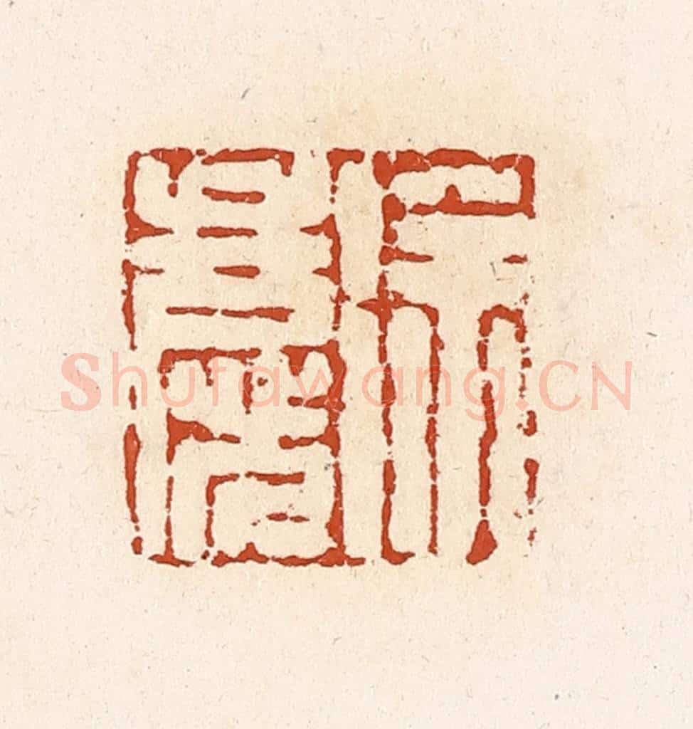 清 高庆龄、高嘉钰辑 篆刻印章作品《徐庆》