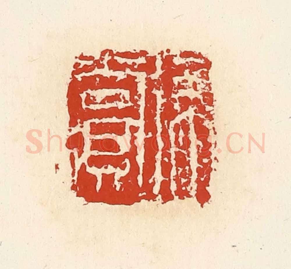 清 高庆龄、高嘉钰辑 篆刻印章作品《徐赏》