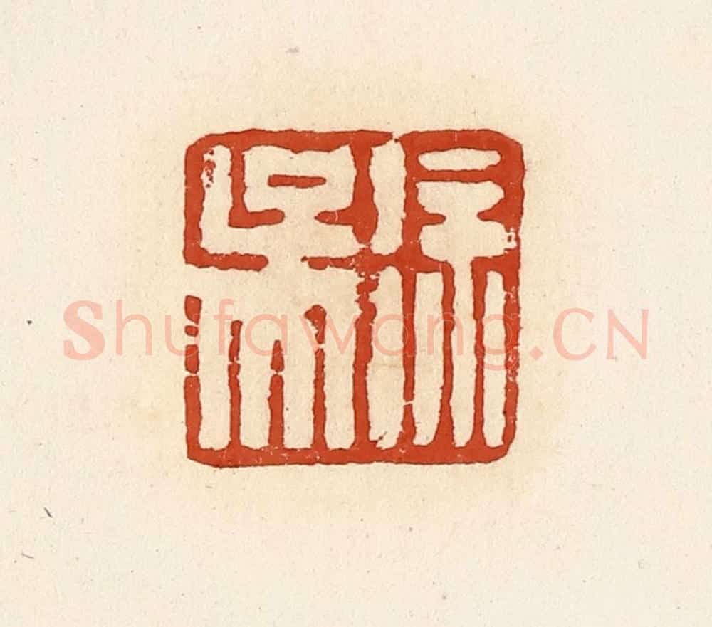 清 高庆龄、高嘉钰辑 篆刻印章作品《徐吴》