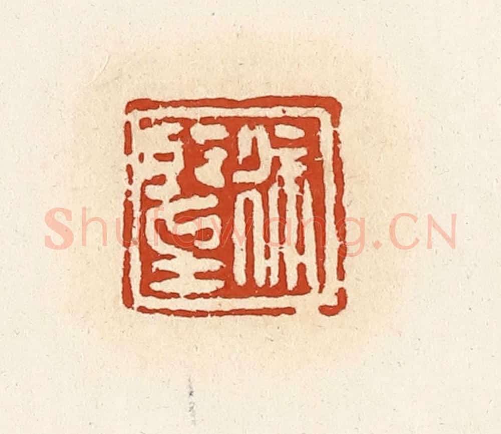 清 高庆龄、高嘉钰辑 篆刻印章作品《徐望》