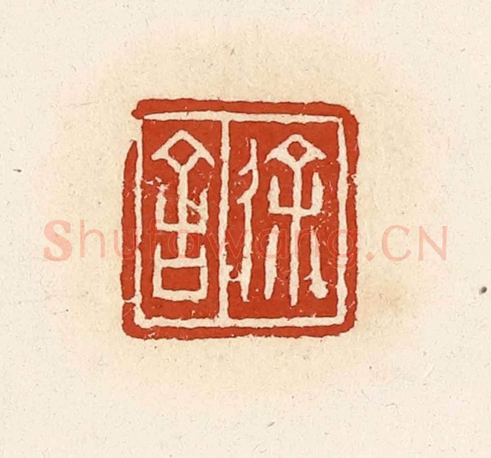 清 高庆龄、高嘉钰辑 篆刻印章作品《徐舍》