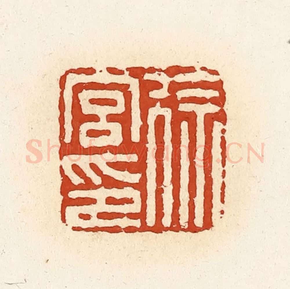 清 高庆龄、高嘉钰辑 篆刻印章作品《徐宫印》