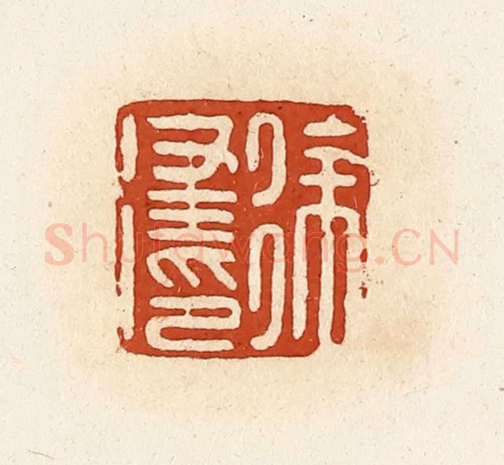 清 高庆龄、高嘉钰辑 篆刻印章作品《徐律印》