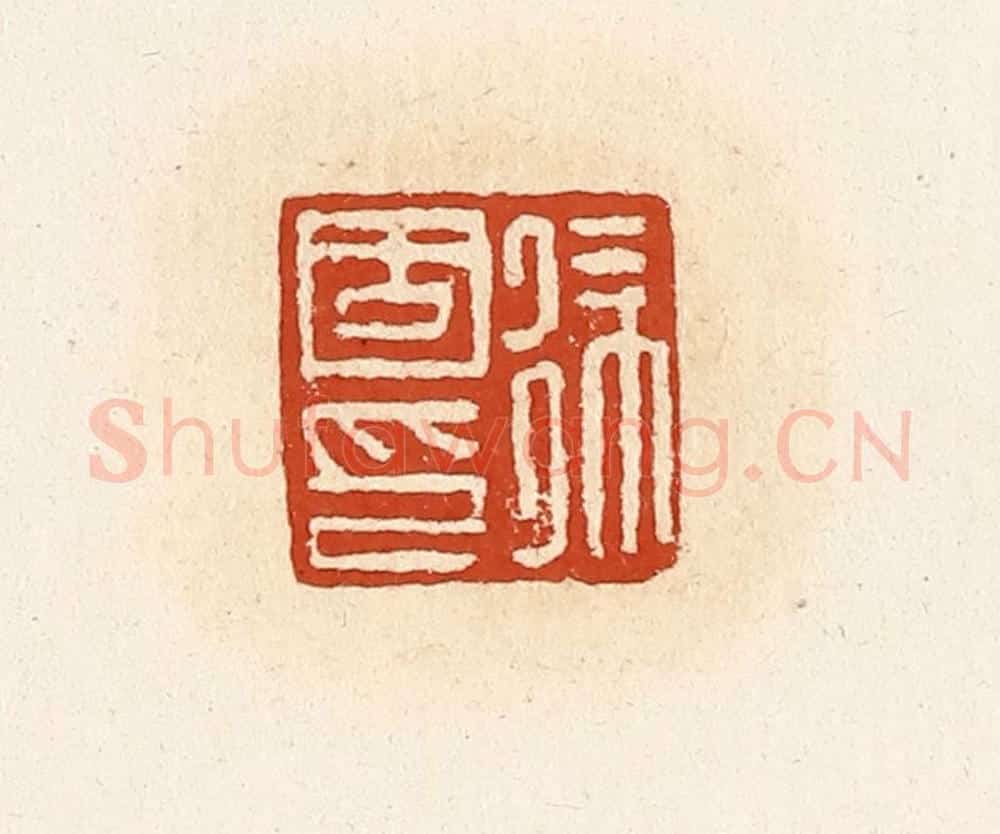 清 高庆龄、高嘉钰辑 篆刻印章作品《徐固印》