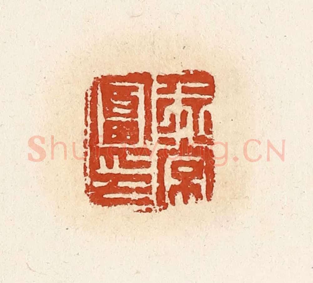 清 高庆龄、高嘉钰辑 篆刻印章作品《徐常富印》