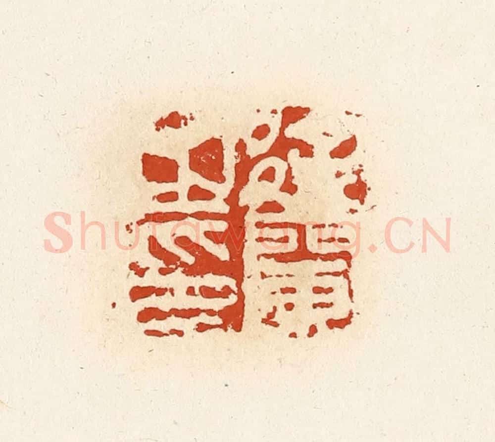 清 高庆龄、高嘉钰辑 篆刻印章作品《徐䦨之印》