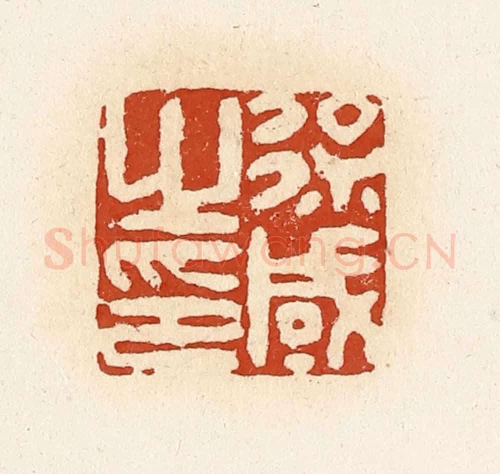 清 高庆龄、高嘉钰辑 篆刻印章作品《徐咸之印》