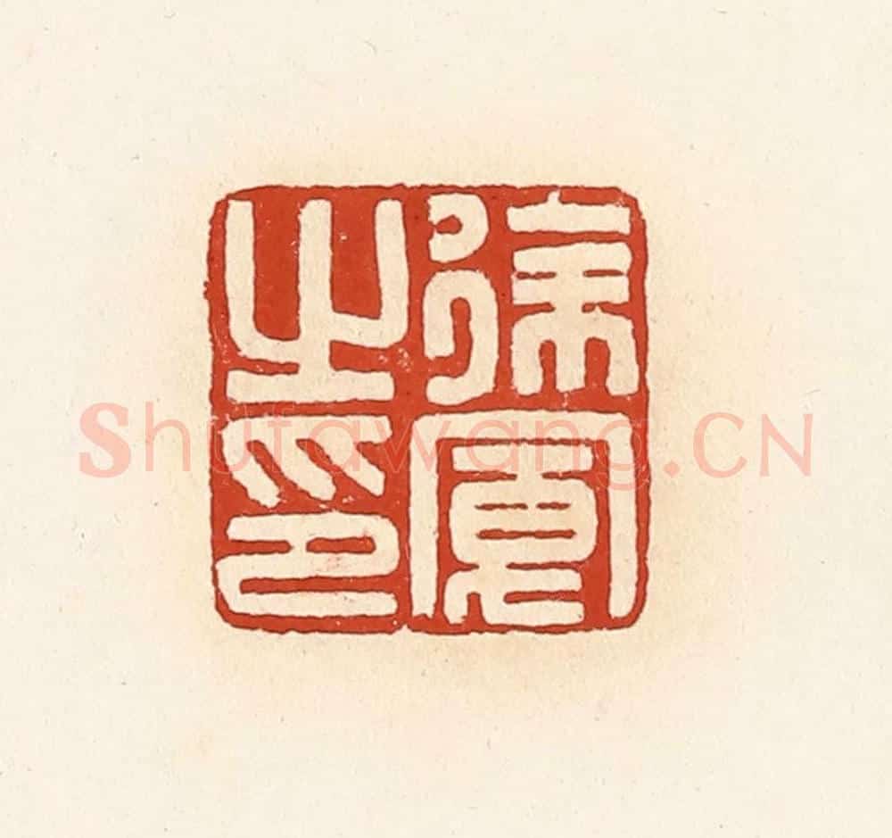 清 高庆龄、高嘉钰辑 篆刻印章作品《徐宽之印》