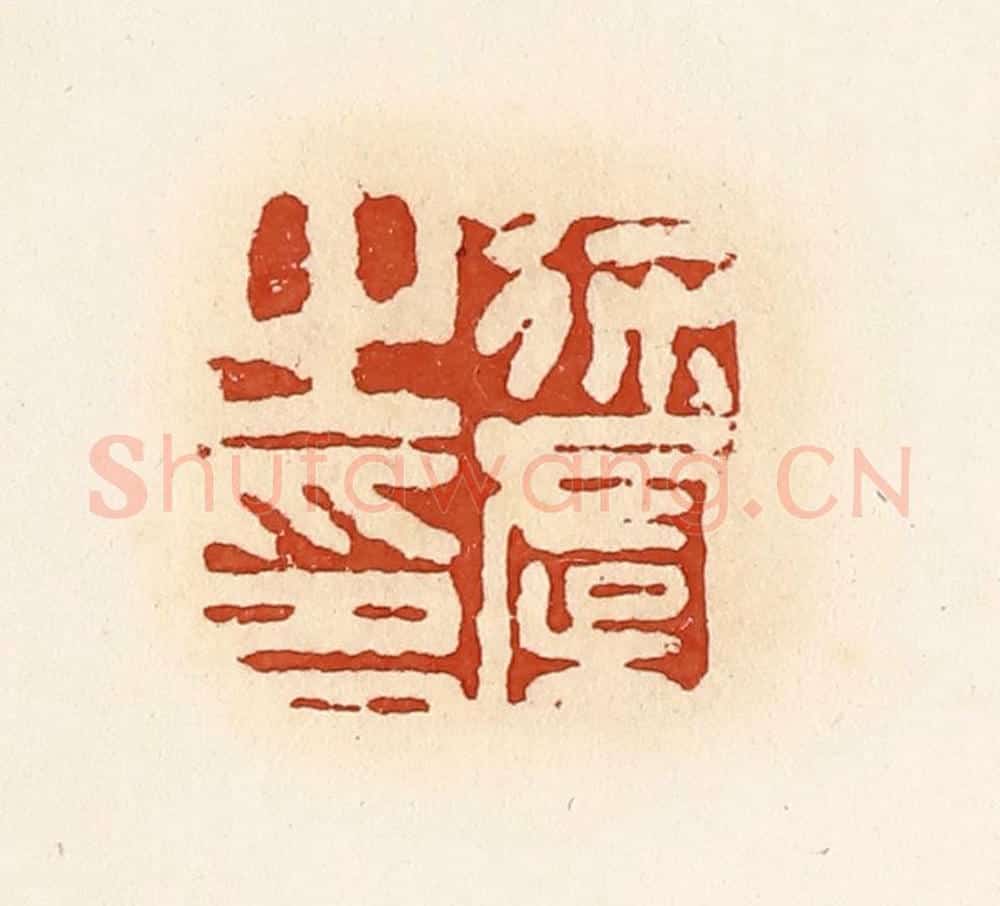 清 高庆龄、高嘉钰辑 篆刻印章作品《徐虞之印》