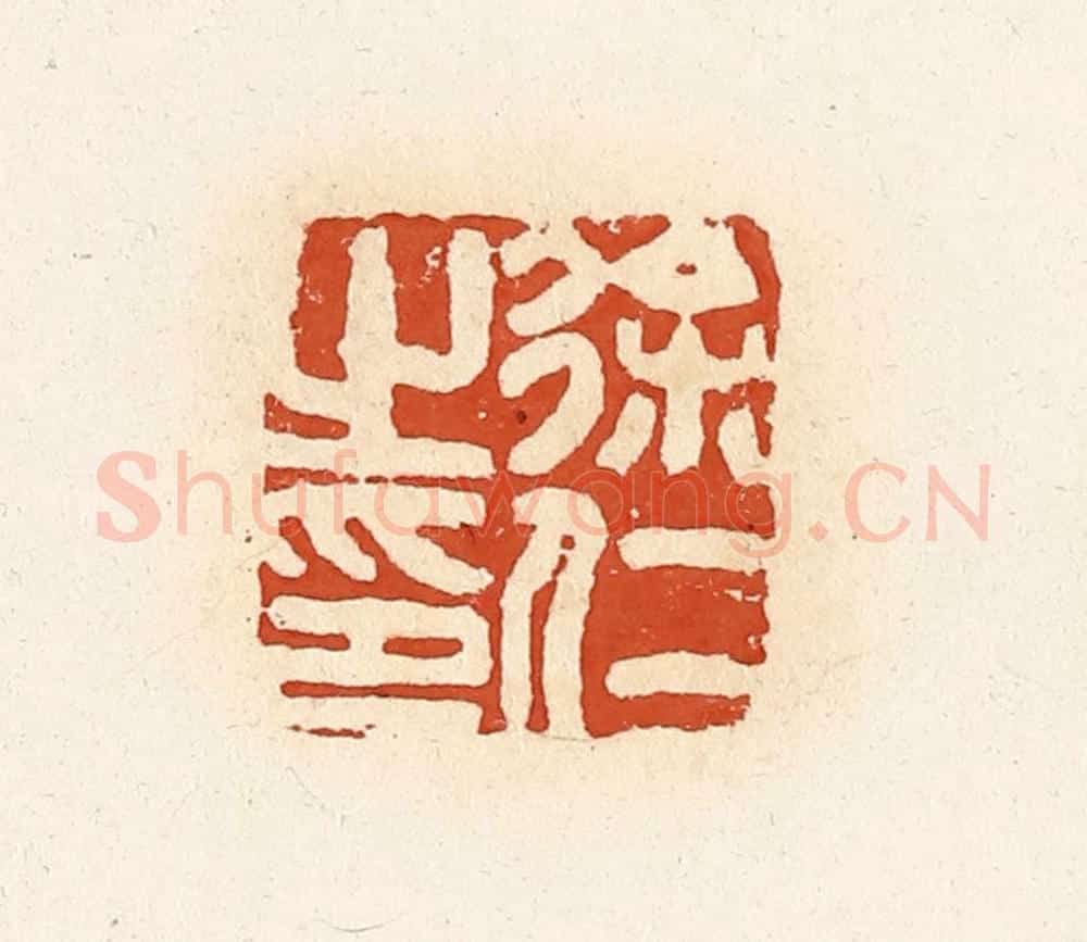清 高庆龄、高嘉钰辑 篆刻印章作品《徐仁之印》