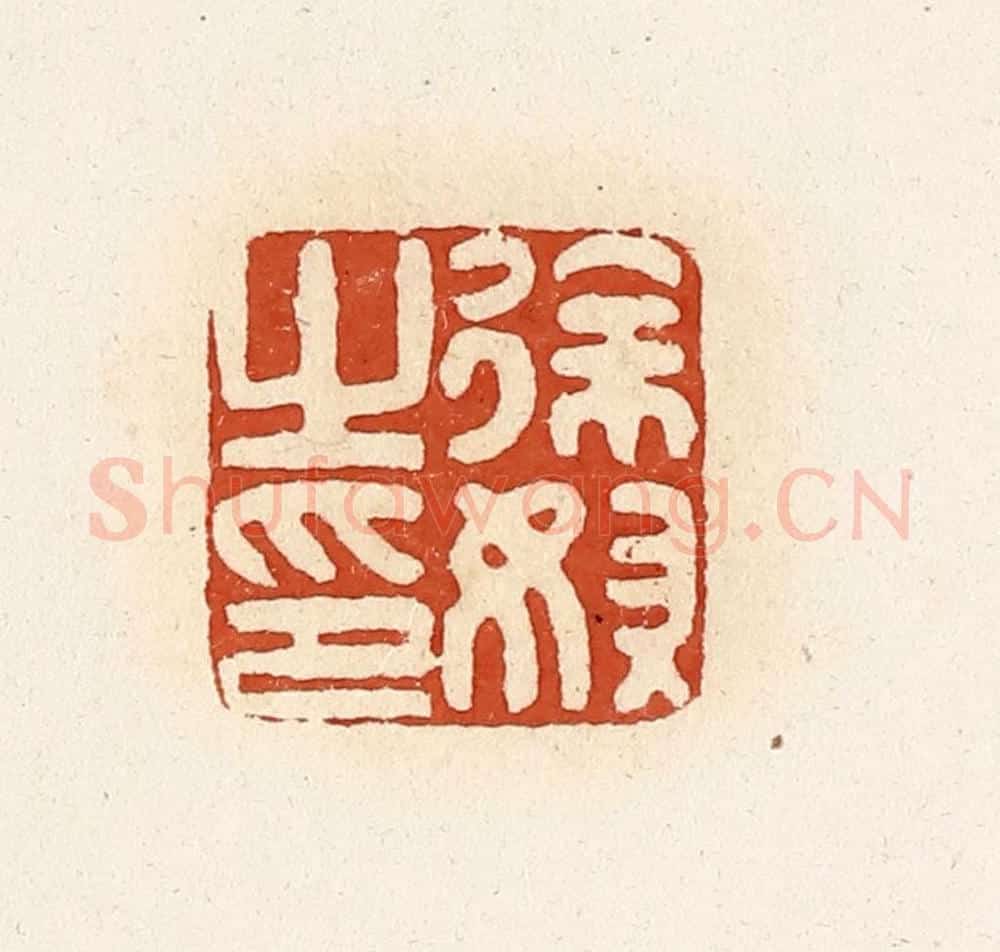 清 高庆龄、高嘉钰辑 篆刻印章作品《徐奴之印》