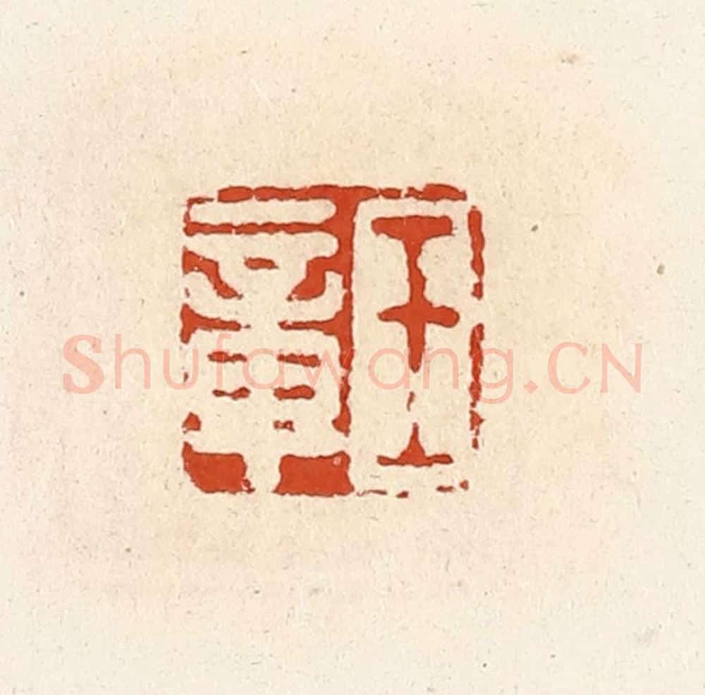 清 高庆龄、高嘉钰辑 篆刻印章作品《王章》