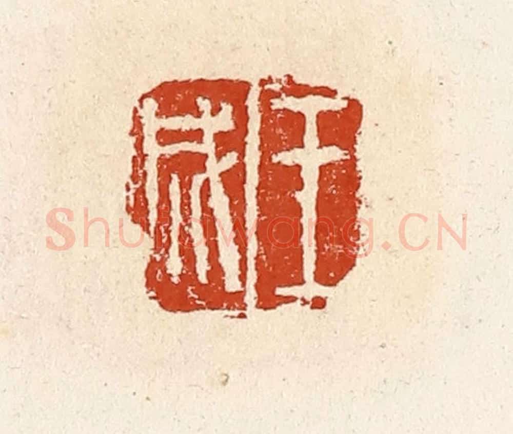 清 高庆龄、高嘉钰辑 篆刻印章作品《王成》