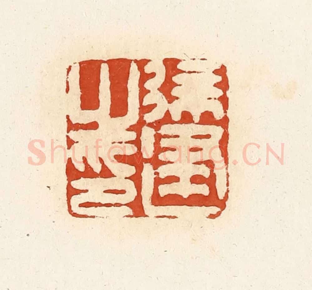 清 高庆龄、高嘉钰辑 篆刻印章作品《徐建之印》