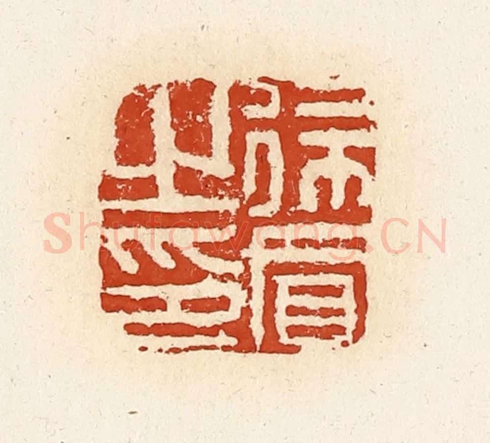 清 高庆龄、高嘉钰辑 篆刻印章作品《徐买之印》