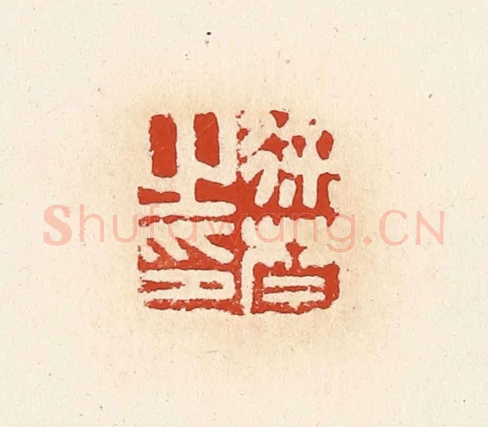 清 高庆龄、高嘉钰辑 篆刻印章作品《徐禁之印》
