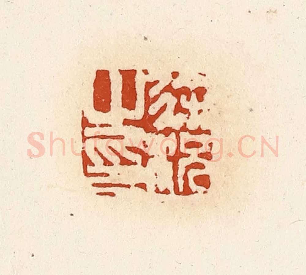 清 高庆龄、高嘉钰辑 篆刻印章作品《徐况之印》