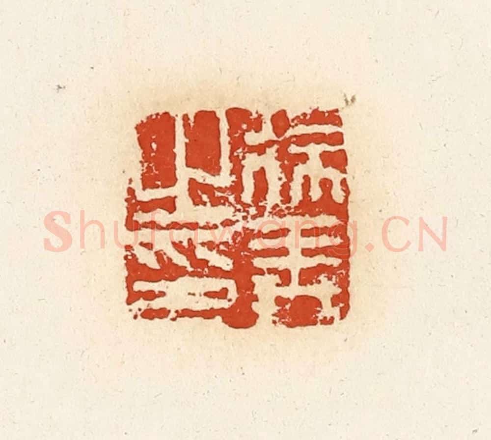 清 高庆龄、高嘉钰辑 篆刻印章作品《徐义之印》