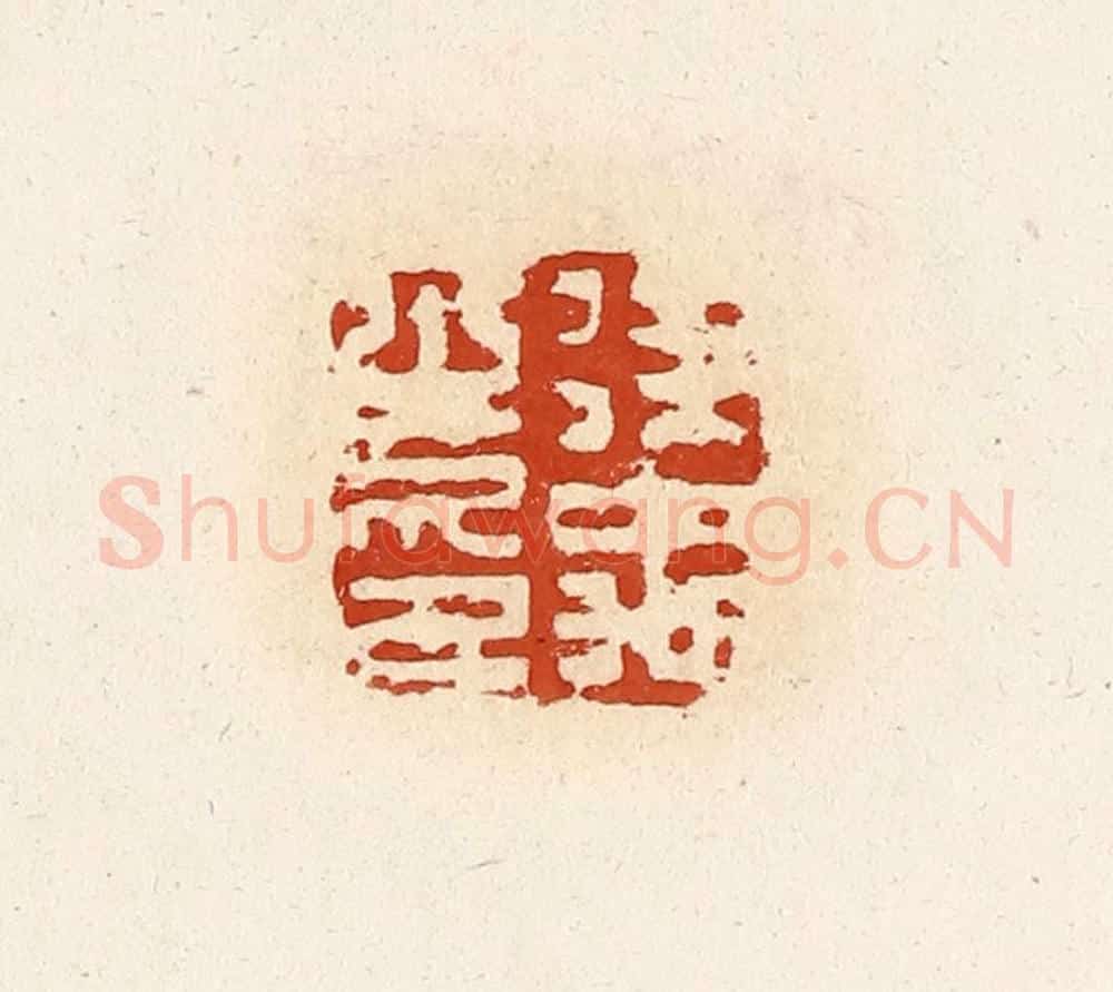 清 高庆龄、高嘉钰辑 篆刻印章作品《徐禹之印》