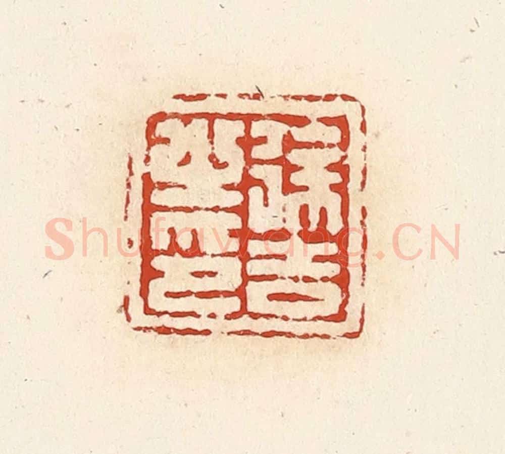 清 高庆龄、高嘉钰辑 篆刻印章作品《徐吉之印》