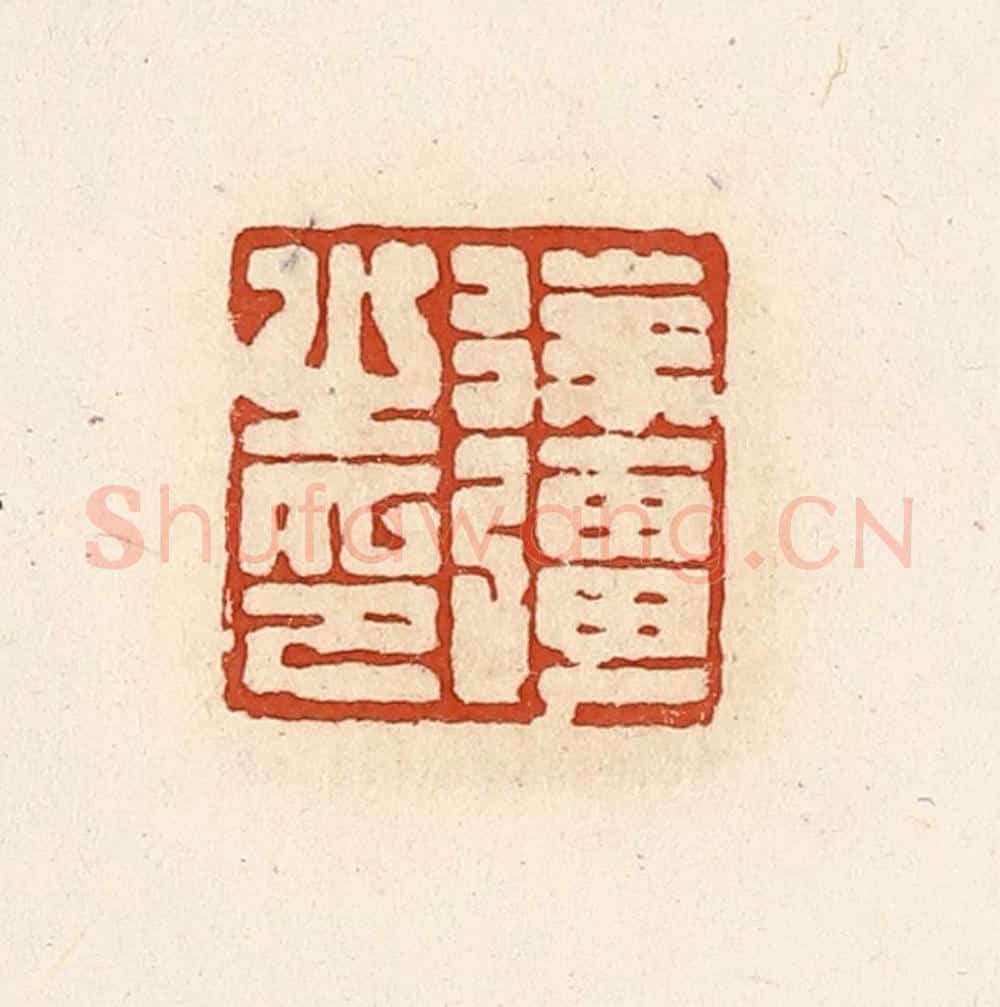 清 高庆龄、高嘉钰辑 篆刻印章作品《徐强之印》