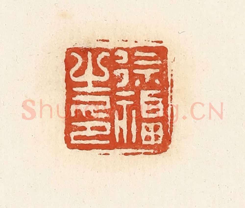 清 高庆龄、高嘉钰辑 篆刻印章作品《徐福之印》