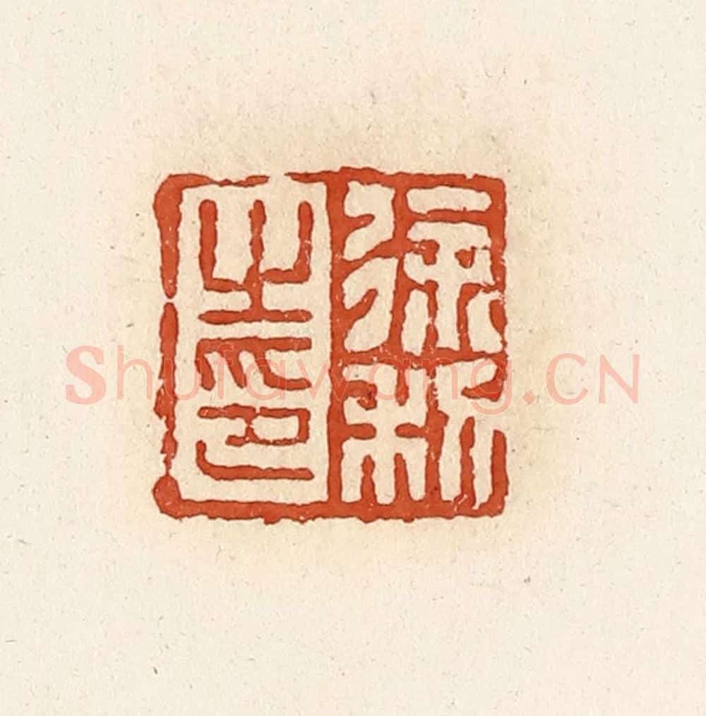 清 高庆龄、高嘉钰辑 篆刻印章作品《徐利之印》