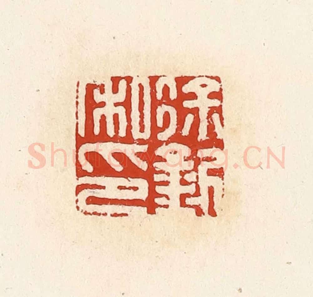清 高庆龄、高嘉钰辑 篆刻印章作品《徐釿私印》