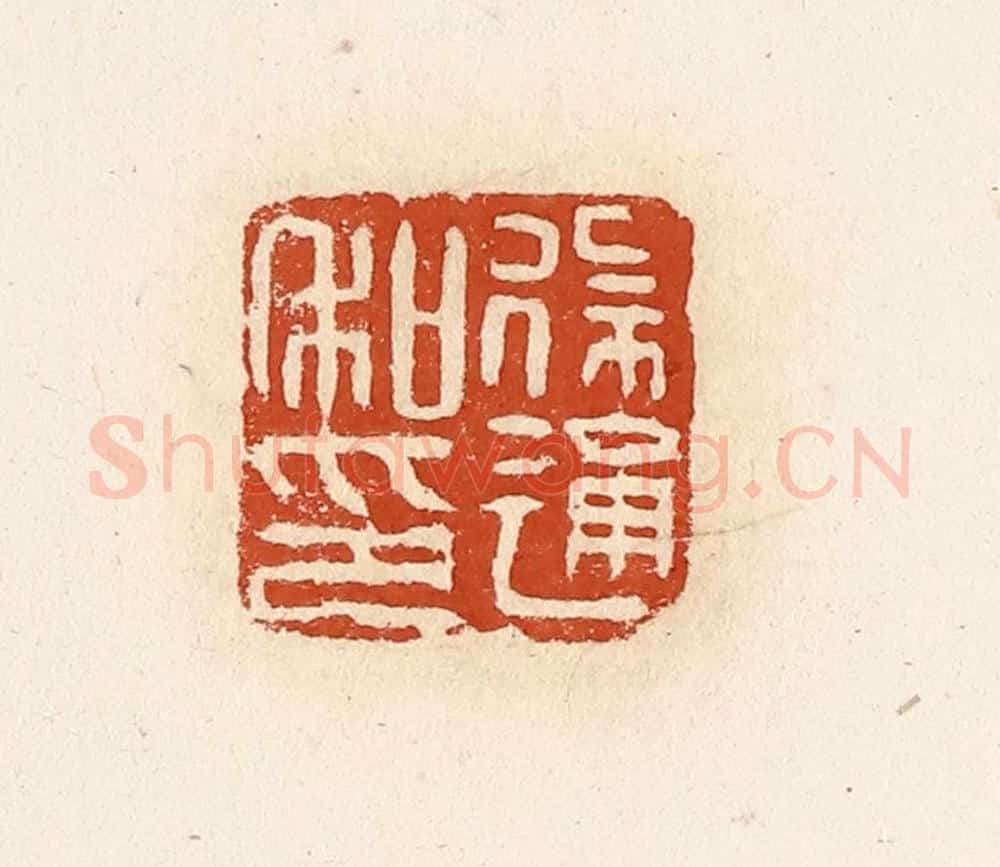 清 高庆龄、高嘉钰辑 篆刻印章作品《徐通私印》