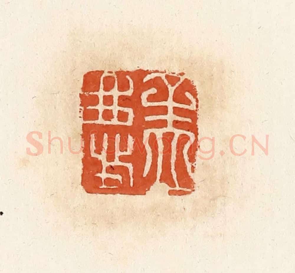 清 高庆龄、高嘉钰辑 篆刻印章作品《孟庆》