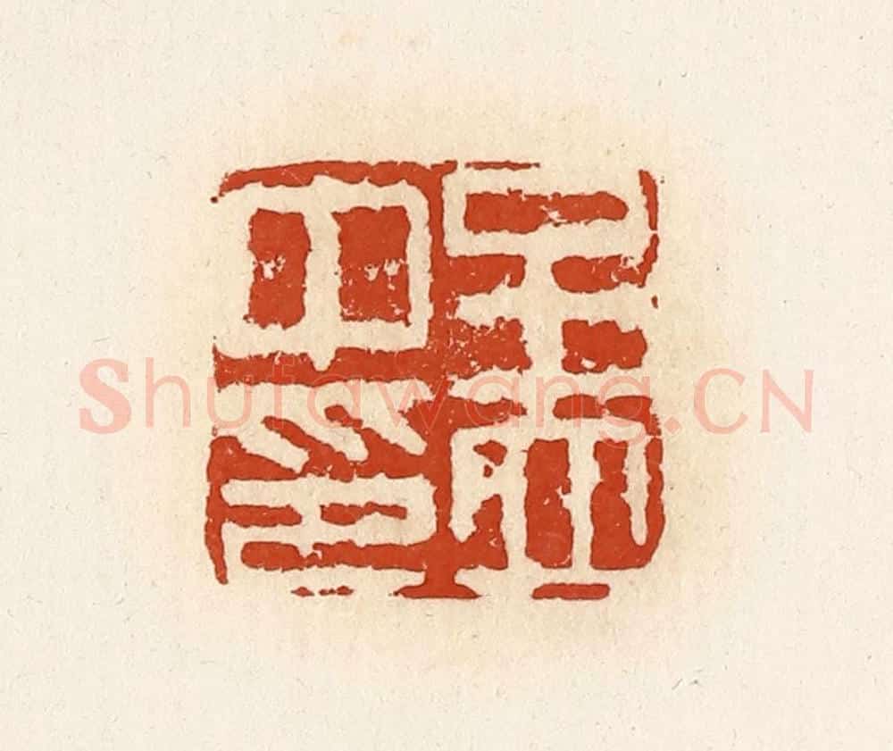 清 高庆龄、高嘉钰辑 篆刻印章作品《孟中印》