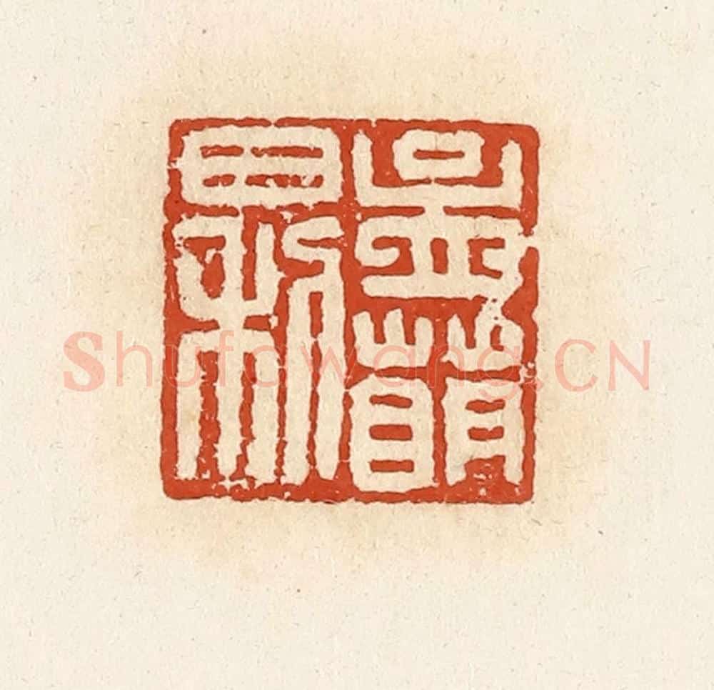 清 高庆龄、高嘉钰辑 篆刻印章作品《孟萌日利》