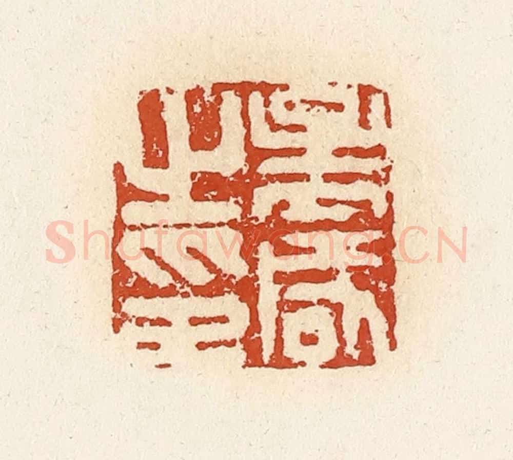 清 高庆龄、高嘉钰辑 篆刻印章作品《孟咸之印》