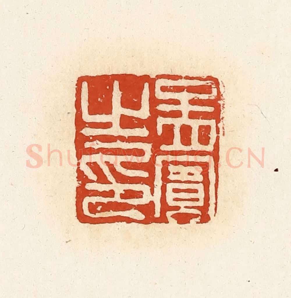 清 高庆龄、高嘉钰辑 篆刻印章作品《孟宾之印》