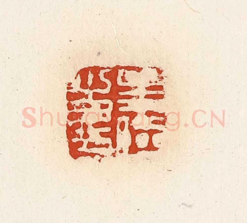 清 高庆龄、高嘉钰辑 篆刻印章作品《孟临之印》