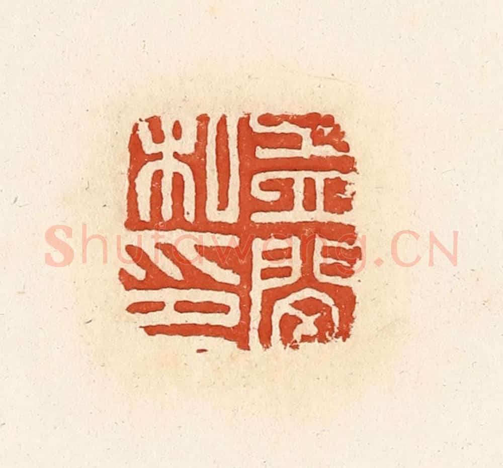 清 高庆龄、高嘉钰辑 篆刻印章作品《孟闵私印》