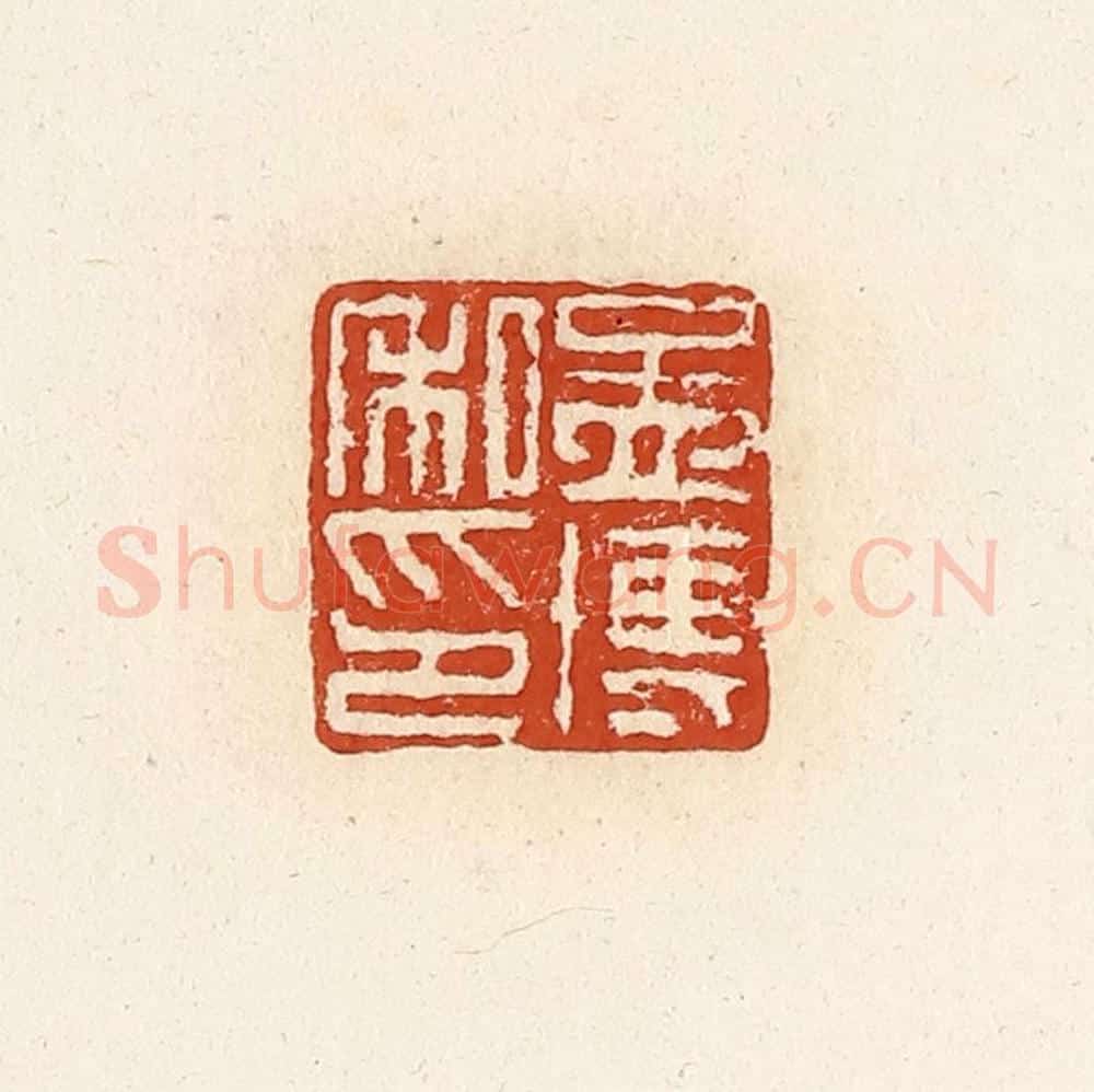 清 高庆龄、高嘉钰辑 篆刻印章作品《孟博私印》