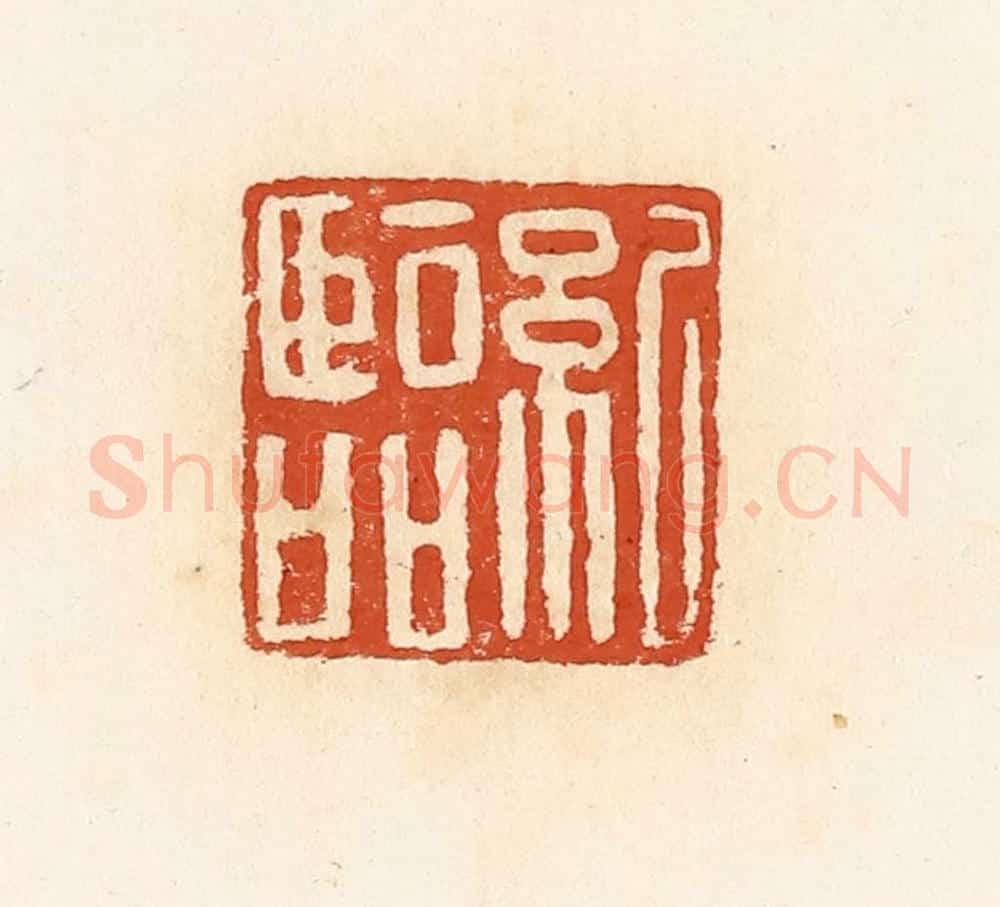 清 高庆龄、高嘉钰辑 篆刻印章作品《纪临》